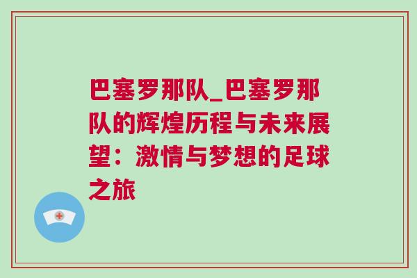 巴塞羅那隊(duì)_巴塞羅那隊(duì)的輝煌歷程與未來展望:激情與夢(mèng)想的足球之旅