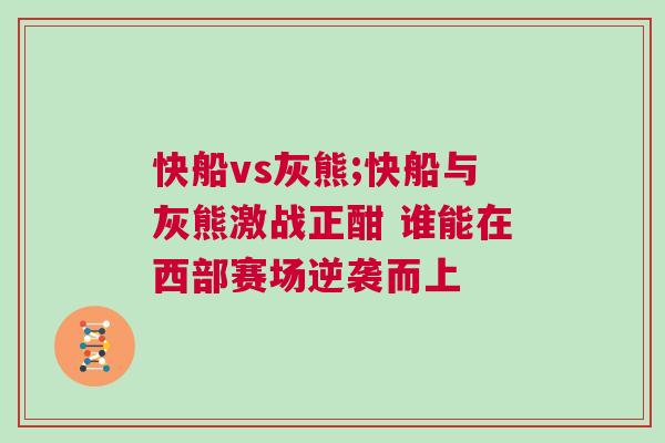 快船vs灰熊;快船與灰熊激戰正酣 誰能在西部賽場逆襲而上