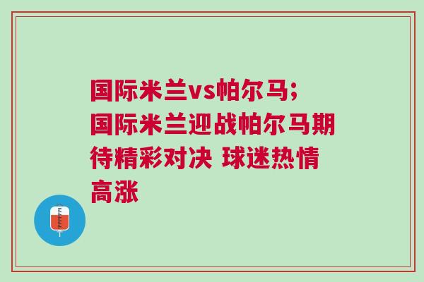 國際米蘭vs帕爾馬;國際米蘭迎戰帕爾馬期待精彩對決 球迷熱情高漲