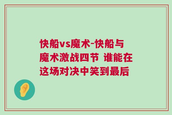 快船vs魔術-快船與魔術激戰四節 誰能在這場對決中笑到最后