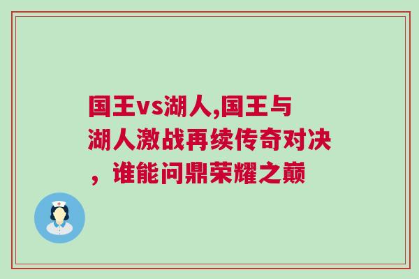 國王vs湖人,國王與湖人激戰再續傳奇對決，誰能問鼎榮耀之巔