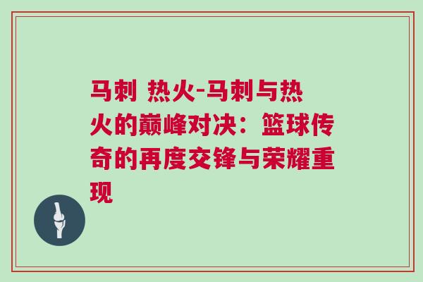 馬刺 熱火-馬刺與熱火的巔峰對決:籃球傳奇的再度交鋒與榮耀重現 馬刺 熱火-馬刺與熱火的巔峰對決:籃球傳奇的再度交鋒與榮耀重現
