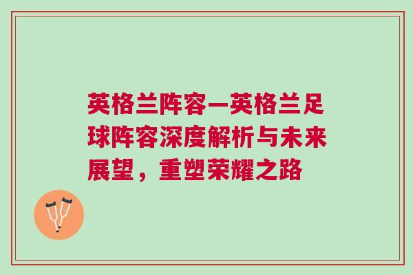 英格蘭陣容—英格蘭足球陣容深度解析與未來展望，重塑榮耀之路