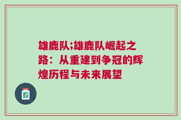 雄鹿隊(duì);雄鹿隊(duì)崛起之路:從重建到爭冠的輝煌歷程與未來展望 雄鹿隊(duì);雄鹿隊(duì)崛起之路:從重建到爭冠的輝煌歷程與未來展望