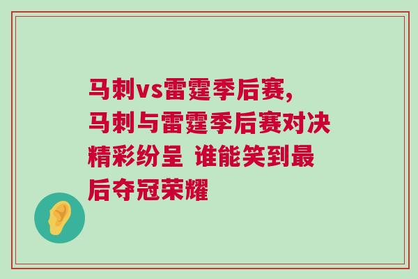 馬刺vs雷霆季后賽,馬刺與雷霆季后賽對決精彩紛呈 誰能笑到最后奪冠榮耀