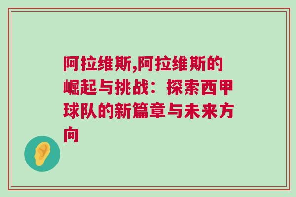 阿拉維斯,阿拉維斯的崛起與挑戰：探索西甲球隊的新篇章與未來方向