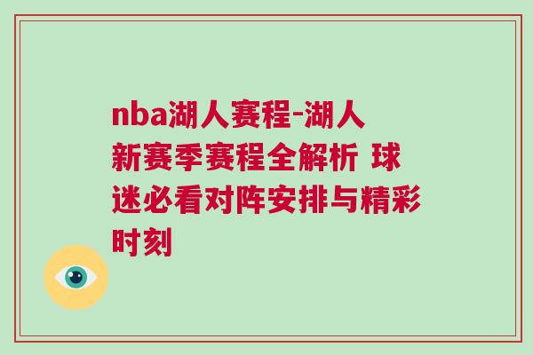 nba湖人賽程-湖人新賽季賽程全解析 球迷必看對陣安排與精彩時刻
