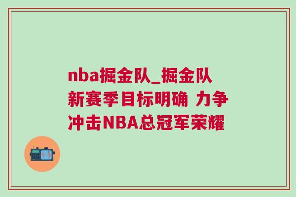 nba掘金隊_掘金隊新賽季目標明確 力爭沖擊NBA總冠軍榮耀