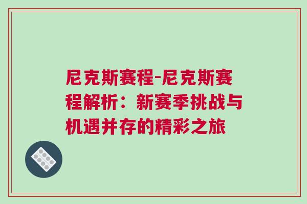 尼克斯賽程-尼克斯賽程解析：新賽季挑戰與機遇并存的精彩之旅