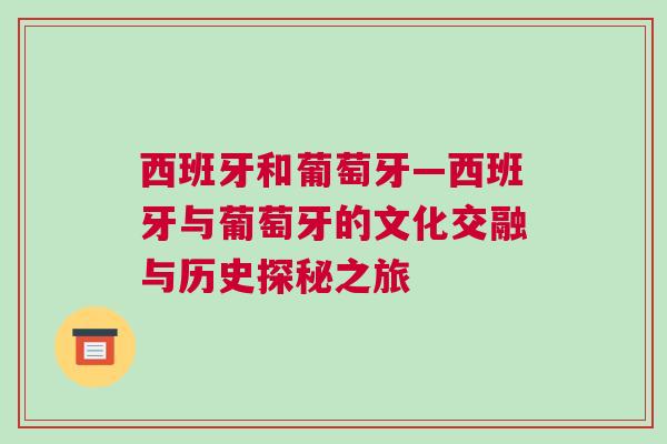 西班牙和葡萄牙—西班牙與葡萄牙的文化交融與歷史探秘之旅