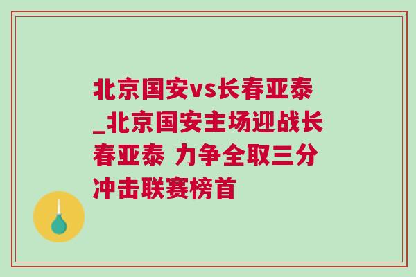 北京國安vs長春亞泰_北京國安主場迎戰(zhàn)長春亞泰 力爭全取三分沖擊聯(lián)賽榜首