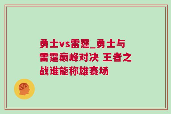 勇士vs雷霆_勇士與雷霆巔峰對決 王者之戰誰能稱雄賽場