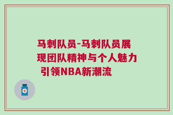 馬刺隊員-馬刺隊員展現團隊精神與個人魅力 引領NBA新潮流