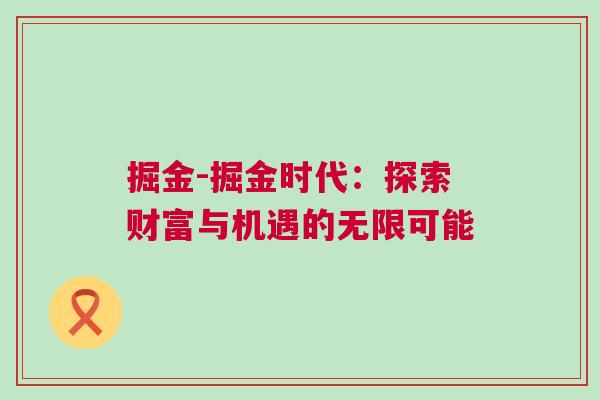 掘金-掘金時代:探索財富與機遇的無限可能 掘金-掘金時代:探索財富與機遇的無限可能