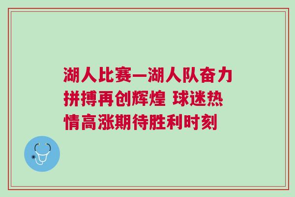 湖人比賽—湖人隊奮力拼搏再創輝煌 球迷熱情高漲期待勝利時刻