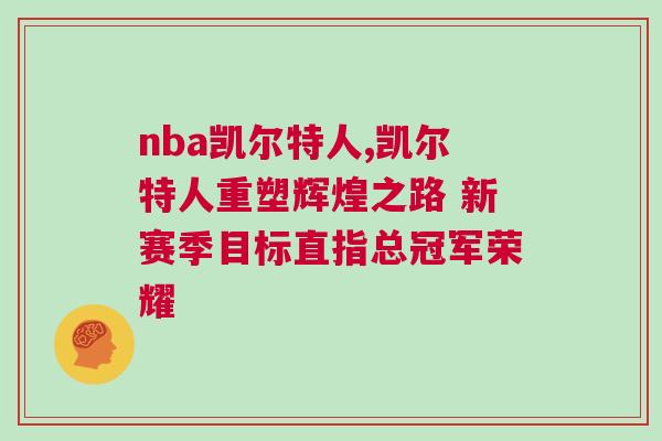nba凱爾特人,凱爾特人重塑輝煌之路 新賽季目標(biāo)直指總冠軍榮耀