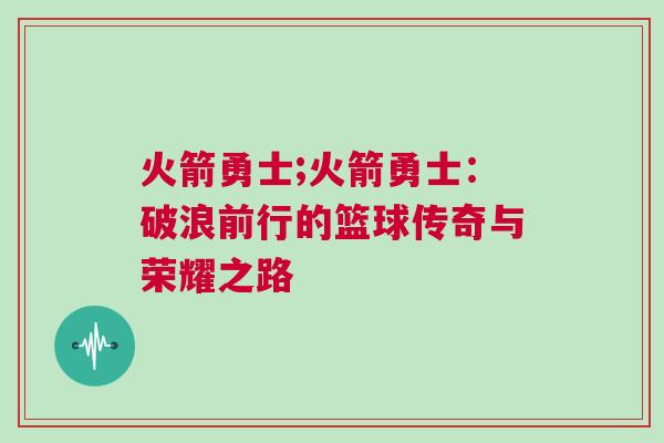 火箭勇士;火箭勇士:破浪前行的籃球傳奇與榮耀之路 火箭勇士;火箭勇士:破浪前行的籃球傳奇與榮耀之路