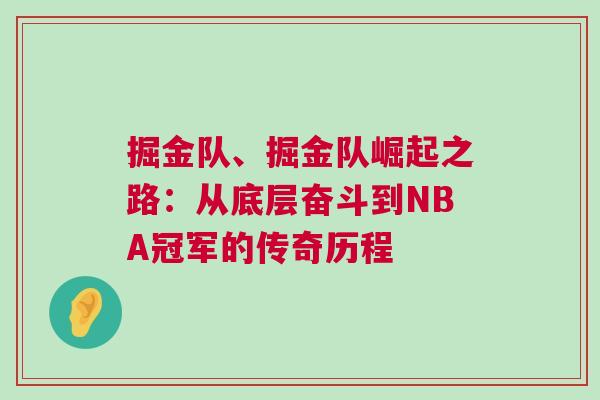 掘金隊、掘金隊崛起之路:從底層奮斗到NBA冠軍的傳奇歷程 掘金隊、掘金隊崛起之路:從底層奮斗到NBA冠軍的傳奇歷程