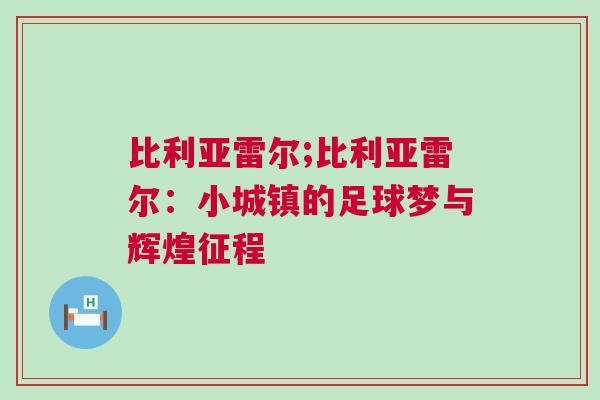 比利亞雷爾;比利亞雷爾:小城鎮的足球夢與輝煌征程 比利亞雷爾;比利亞雷爾:小城鎮的足球夢與輝煌征程