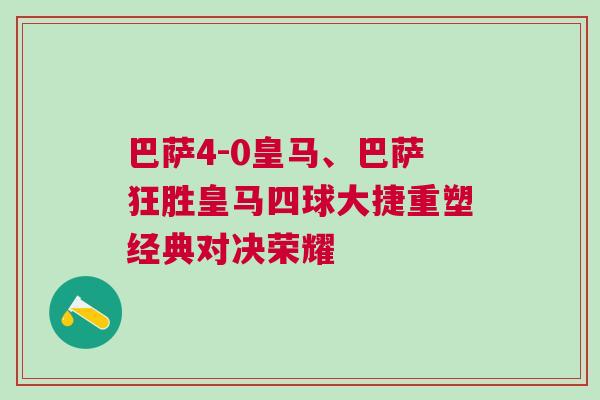 巴薩4-0皇馬、巴薩狂勝皇馬四球大捷重塑經典對決榮耀 巴薩4-0皇馬、巴薩狂勝皇馬四球大捷重塑經典對決榮耀