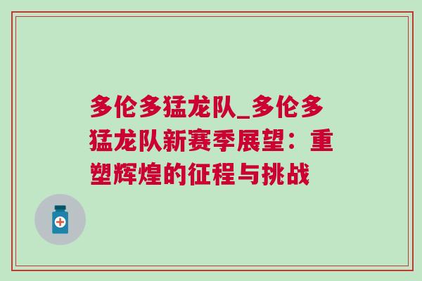 多倫多猛龍隊_多倫多猛龍隊新賽季展望:重塑輝煌的征程與挑戰 多倫多猛龍隊_多倫多猛龍隊新賽季展望:重塑輝煌的征程與挑戰