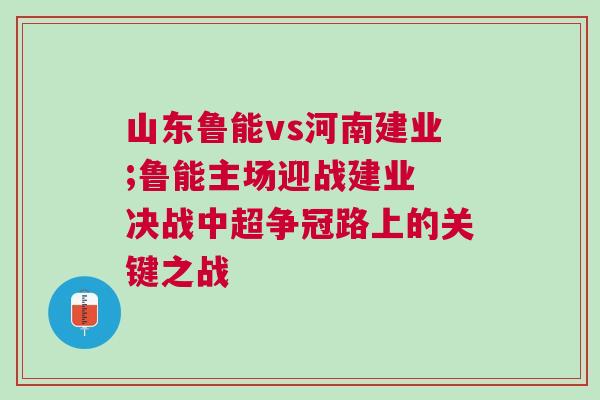 山東魯能vs河南建業;魯能主場迎戰建業 決戰中超爭冠路上的關鍵之戰 山東魯能vs河南建業;魯能主場迎戰建業 決戰中超爭冠路上的關鍵之戰