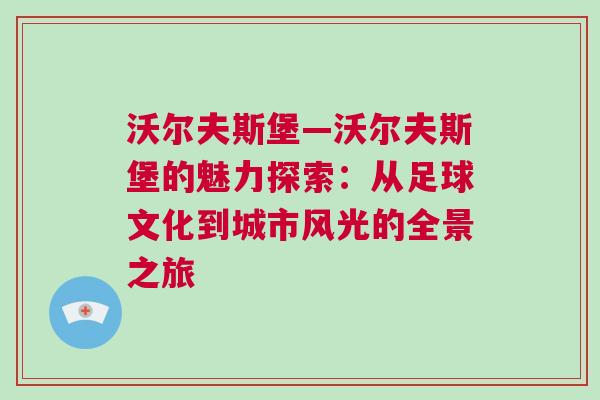 沃爾夫斯堡—沃爾夫斯堡的魅力探索：從足球文化到城市風(fēng)光的全景之旅