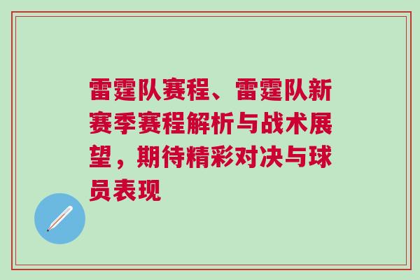 雷霆隊賽程、雷霆隊新賽季賽程解析與戰術展望，期待精彩對決與球員表現