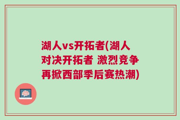 湖人vs開拓者(湖人對決開拓者 激烈競爭再掀西部季后賽熱潮)