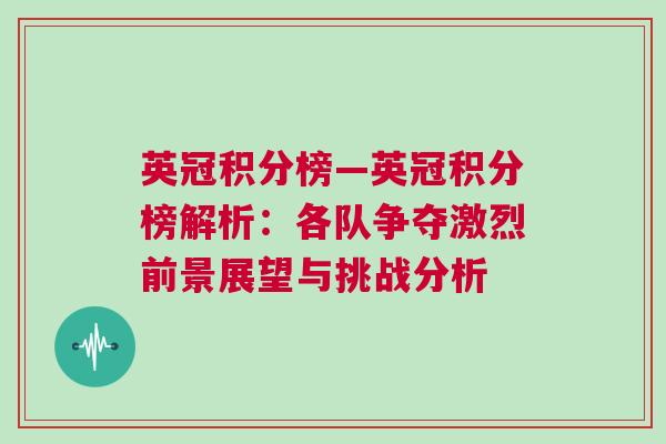 英冠積分榜—英冠積分榜解析:各隊爭奪激烈前景展望與挑戰(zhàn)分析 英冠積分榜—英冠積分榜解析:各隊爭奪激烈前景展望與挑戰(zhàn)分析