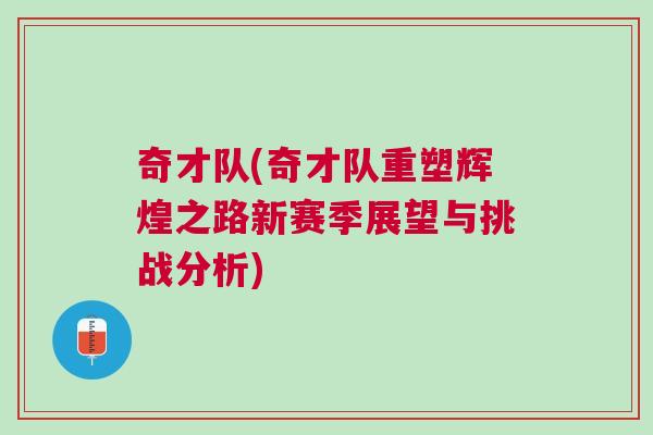 奇才隊(奇才隊重塑輝煌之路新賽季展望與挑戰分析)