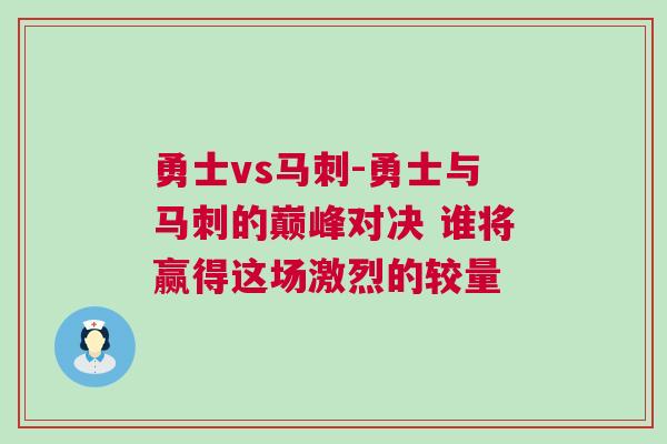 勇士vs馬刺-勇士與馬刺的巔峰對決 誰將贏得這場激烈的較量 勇士vs馬刺-勇士與馬刺的巔峰對決 誰將贏得這場激烈的較量
