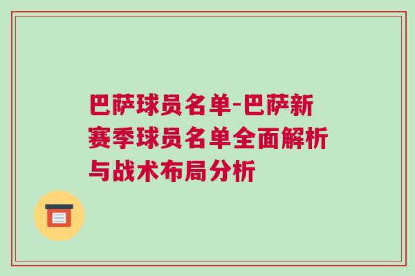 巴薩球員名單-巴薩新賽季球員名單全面解析與戰術布局分析 巴薩球員名單-巴薩新賽季球員名單全面解析與戰術布局分析
