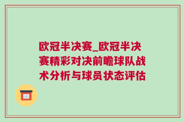 歐冠半決賽_歐冠半決賽精彩對決前瞻球隊戰(zhàn)術分析與球員狀態(tài)評估