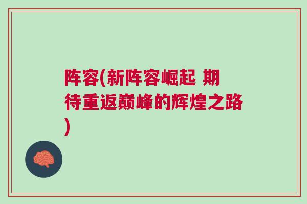 陣容(新陣容崛起 期待重返巔峰的輝煌之路) 陣容(新陣容崛起 期待重返巔峰的輝煌之路)