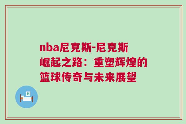 nba尼克斯-尼克斯崛起之路:重塑輝煌的籃球傳奇與未來展望 nba尼克斯-尼克斯崛起之路:重塑輝煌的籃球傳奇與未來展望