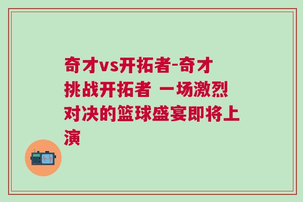奇才vs開拓者-奇才挑戰(zhàn)開拓者 一場激烈對決的籃球盛宴即將上演