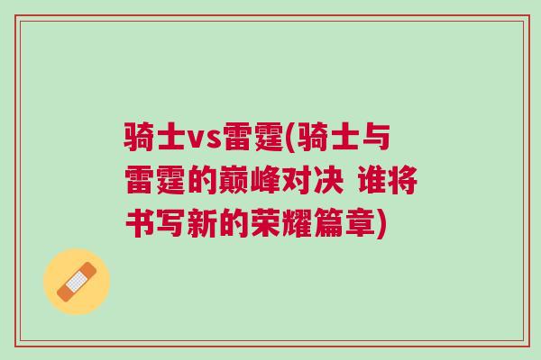 騎士vs雷霆(騎士與雷霆的巔峰對決 誰將書寫新的榮耀篇章)