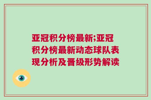 亞冠積分榜最新;亞冠積分榜最新動態(tài)球隊表現分析及晉級形勢解讀 亞冠積分榜最新;亞冠積分榜最新動態(tài)球隊表現分析及晉級形勢解讀