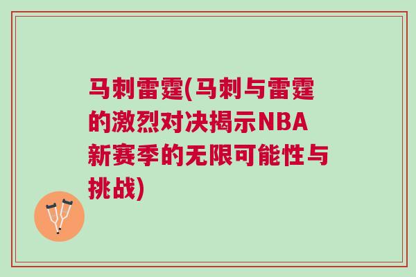 馬刺雷霆(馬刺與雷霆的激烈對決揭示NBA新賽季的無限可能性與挑戰(zhàn))
