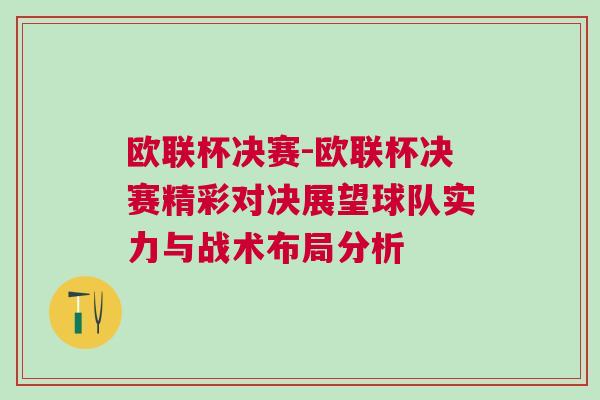 歐聯杯決賽-歐聯杯決賽精彩對決展望球隊實力與戰術布局分析