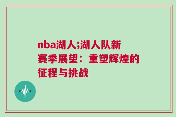 nba湖人;湖人隊新賽季展望：重塑輝煌的征程與挑戰