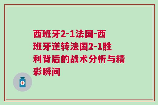 西班牙2-1法國-西班牙逆轉法國2-1勝利背后的戰術分析與精彩瞬間
