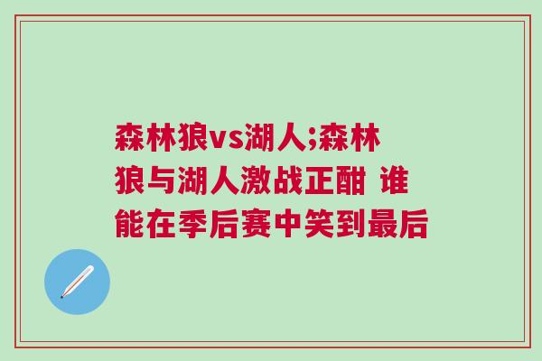 森林狼vs湖人;森林狼與湖人激戰正酣 誰能在季后賽中笑到最后 森林狼vs湖人;森林狼與湖人激戰正酣 誰能在季后賽中笑到最后