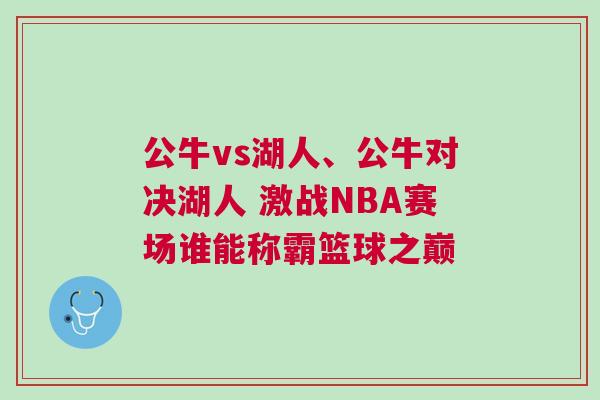 公牛vs湖人、公牛對決湖人 激戰NBA賽場誰能稱霸籃球之巔