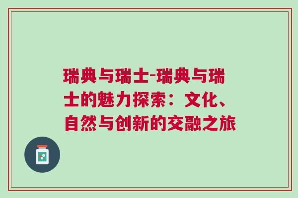 瑞典與瑞士-瑞典與瑞士的魅力探索：文化、自然與創(chuàng)新的交融之旅