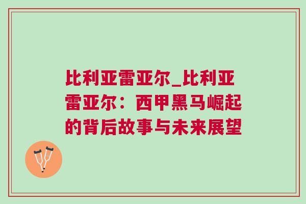 比利亞雷亞爾_比利亞雷亞爾:西甲黑馬崛起的背后故事與未來展望 比利亞雷亞爾_比利亞雷亞爾:西甲黑馬崛起的背后故事與未來展望