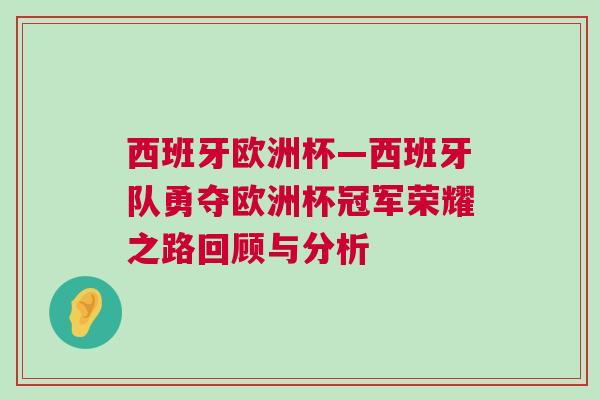 西班牙歐洲杯—西班牙隊勇奪歐洲杯冠軍榮耀之路回顧與分析 西班牙歐洲杯—西班牙隊勇奪歐洲杯冠軍榮耀之路回顧與分析