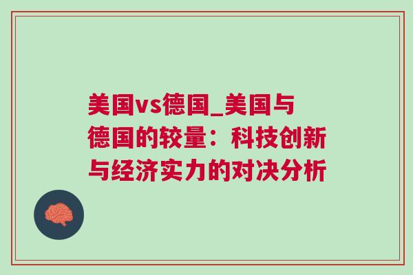 美國vs德國_美國與德國的較量:科技創新與經濟實力的對決分析