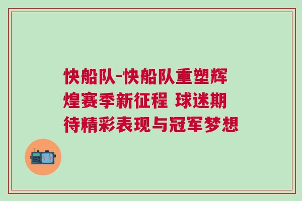 快船隊-快船隊重塑輝煌賽季新征程 球迷期待精彩表現與冠軍夢想